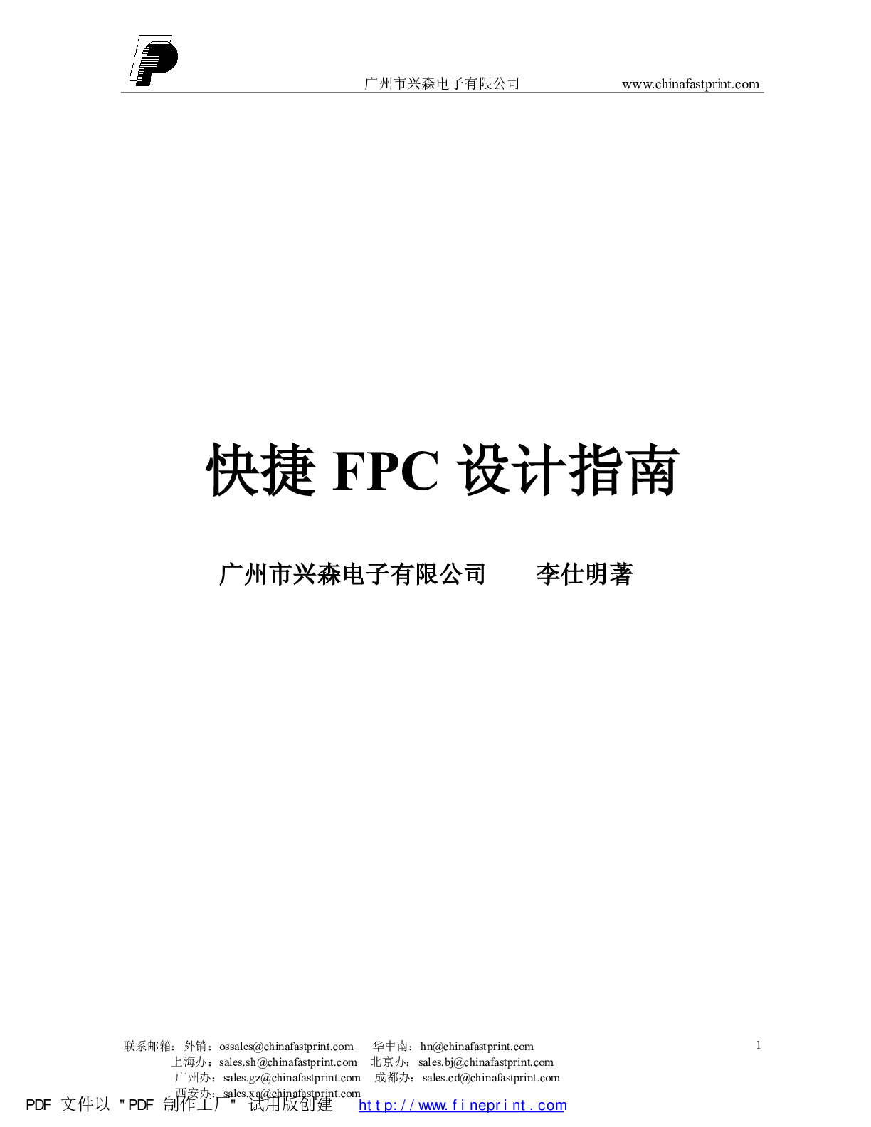 兴森快捷FPC设计指南