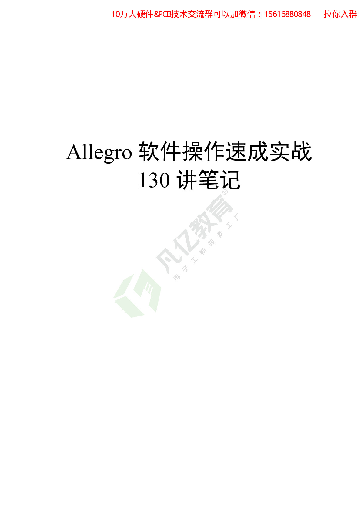 Allegro软件操作速成实战130讲笔记