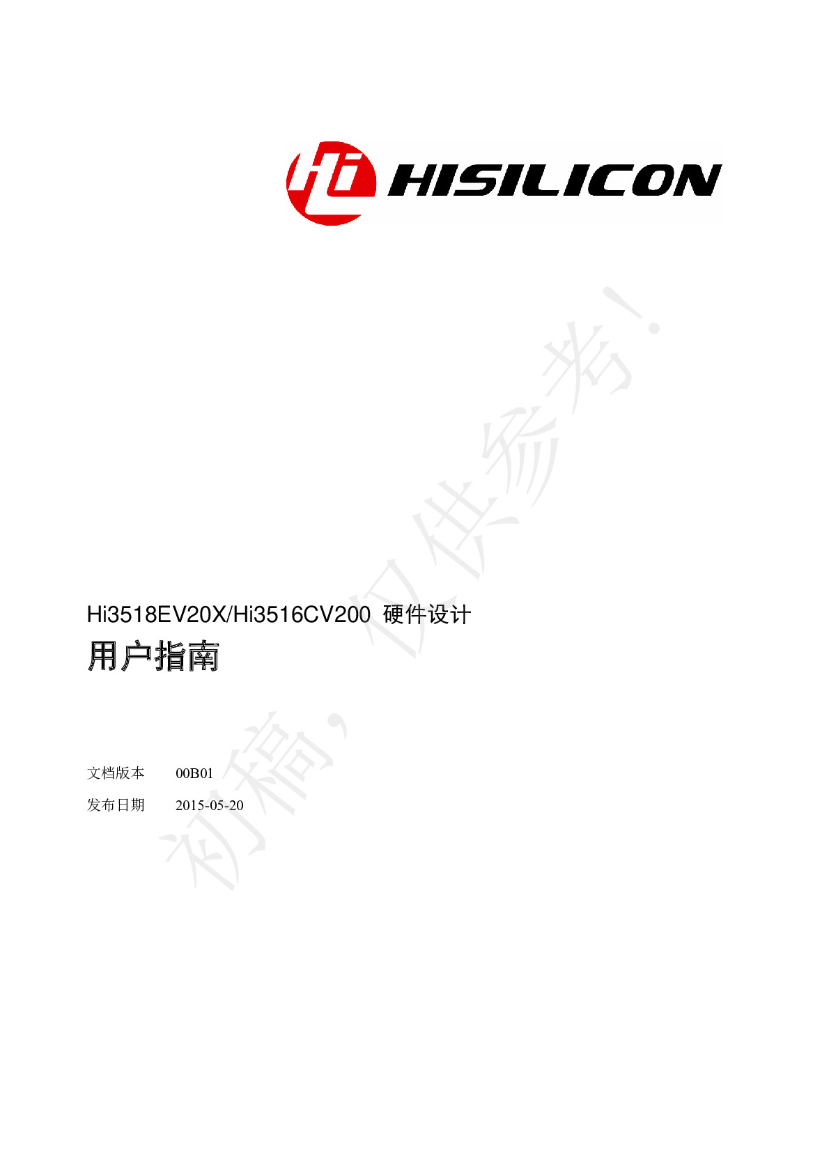 Hi3518EV20XHi3516CV200-硬件设计-用户指南
