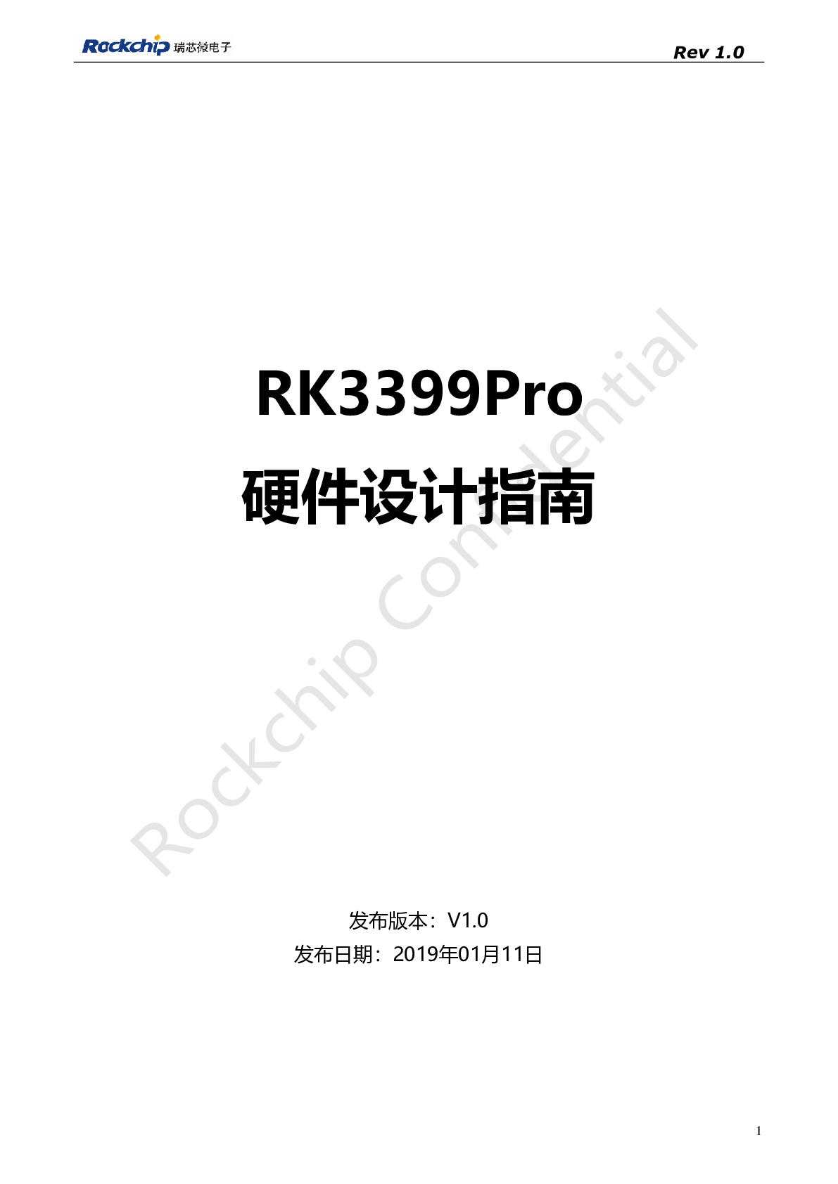 RK3399Pro硬件设计指南_设计指导手册