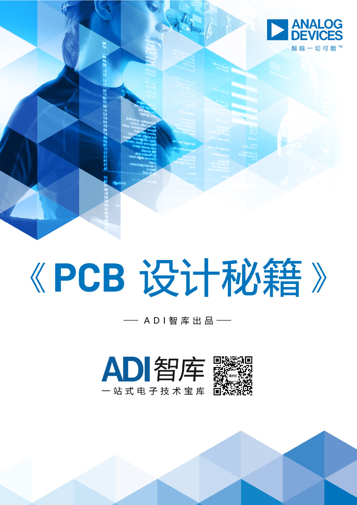 ADI官方-PCB设计指南