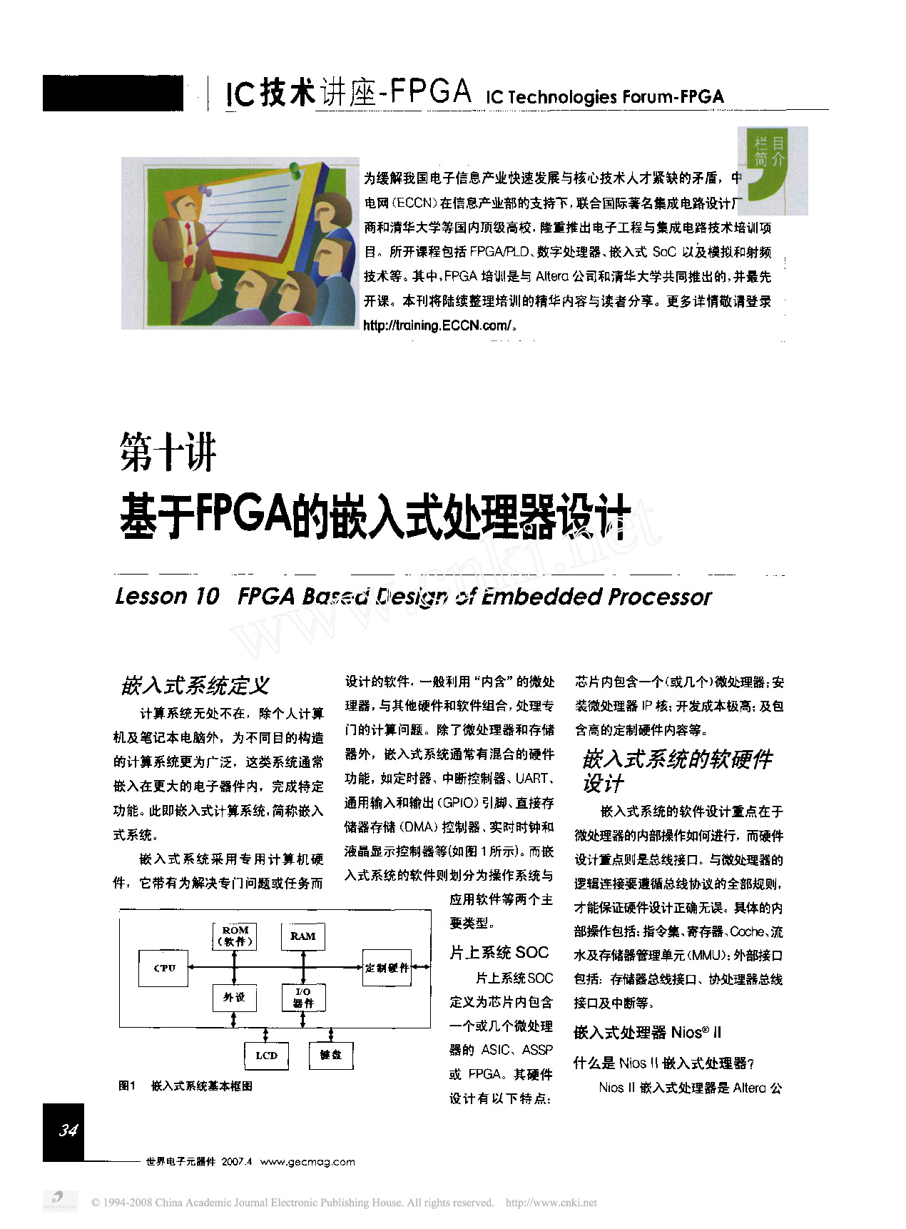 IC技术讲座-基于FPGA的嵌入式处理器设计