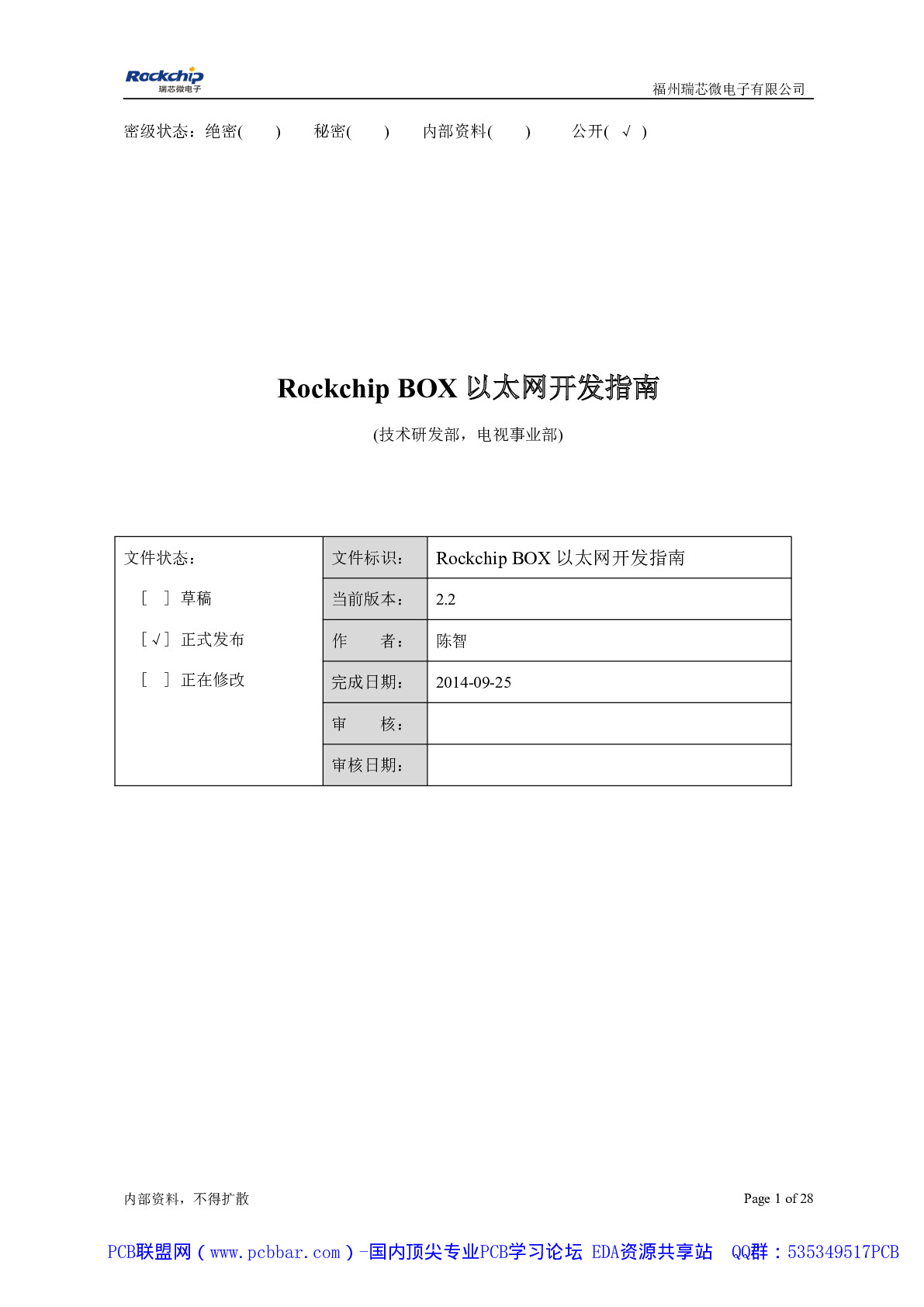 Rockchip-BOX-以太网开发指南-v2.2