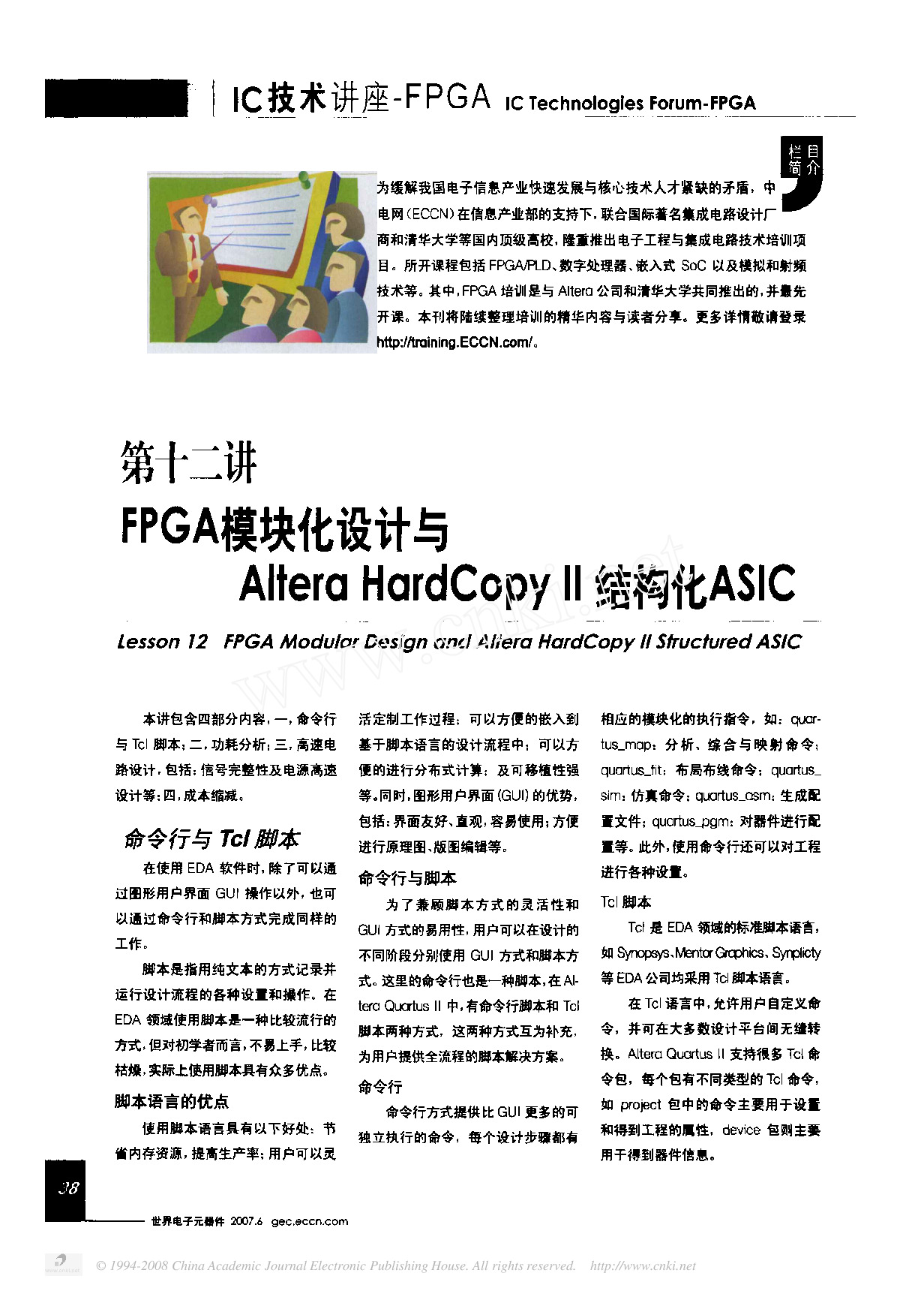 IC技术讲座-FPGA模块化设计与AlteraHardCopy_结构化ASIC