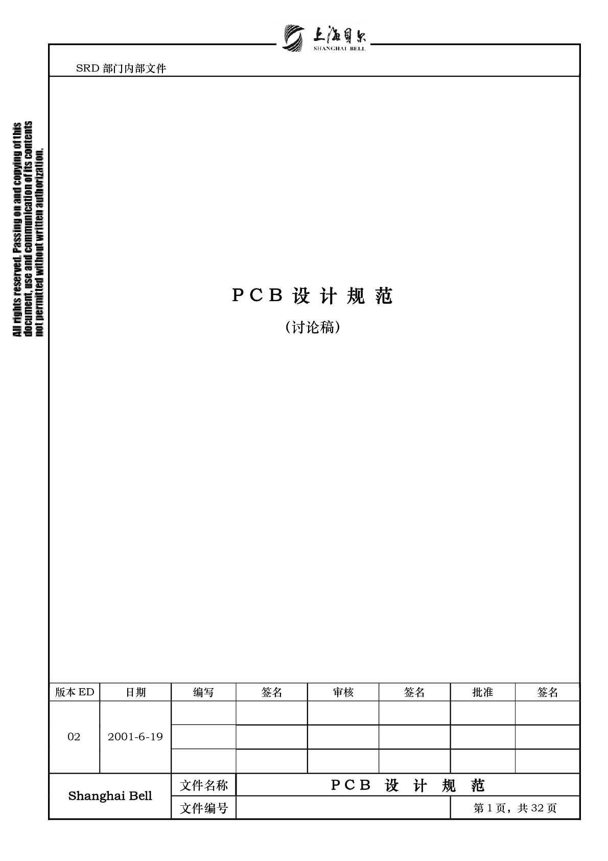 上海贝尔PCB标准
