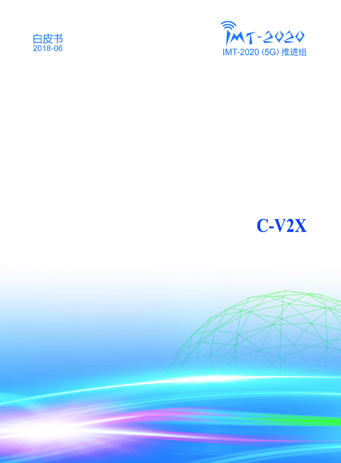 C-V2X白皮书
