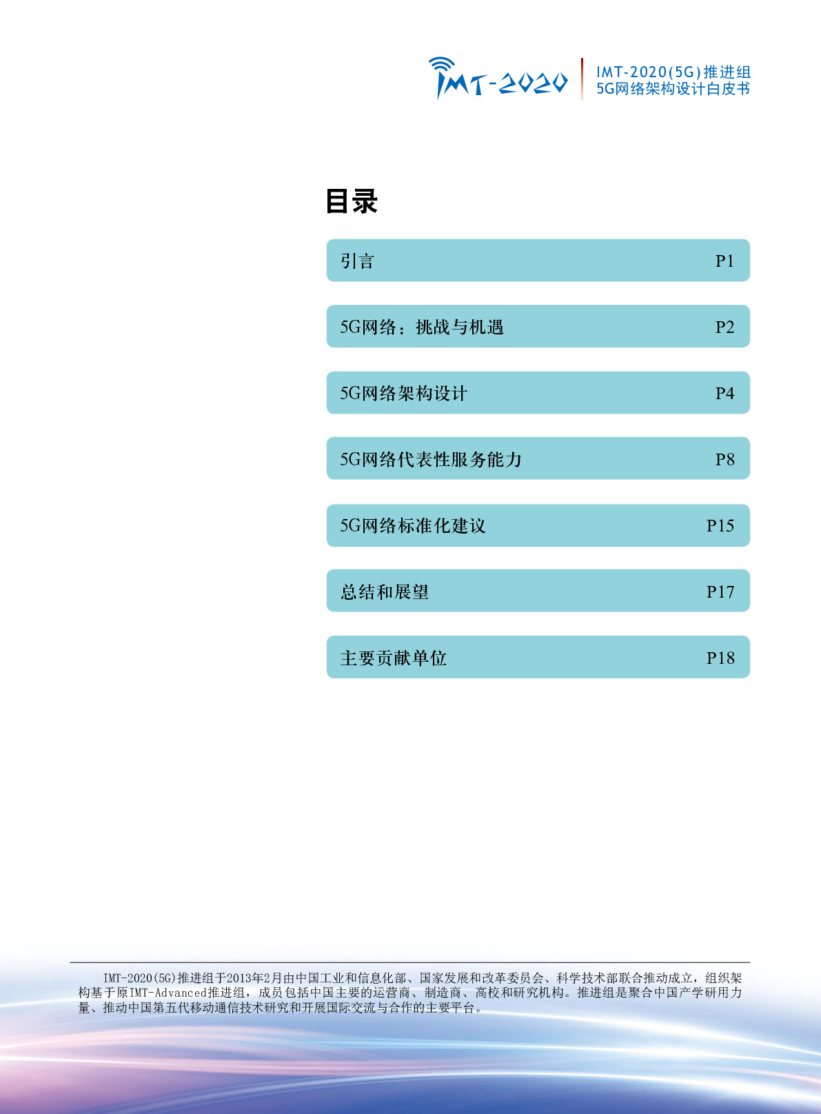 5G网络架构设计白皮书-中文版