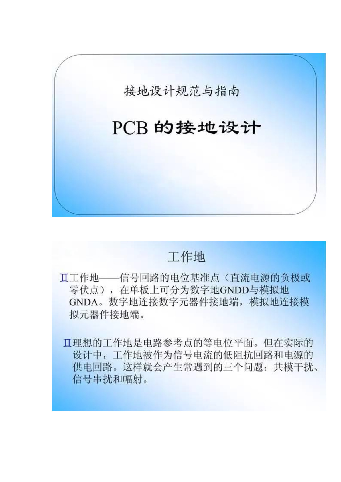 PCB的接地设计规范与指南