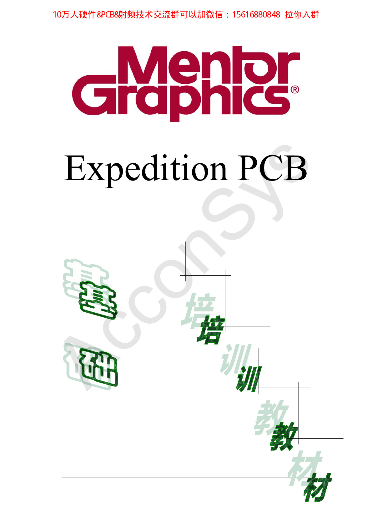 Expedition PCB基础培训教材