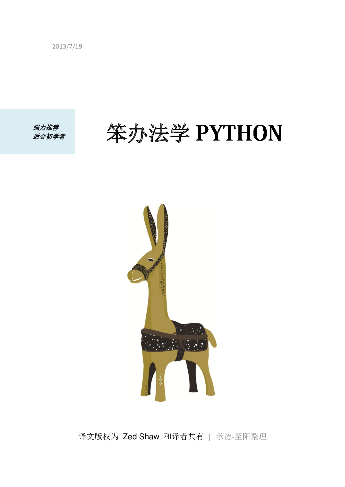 笨办法学Python教程