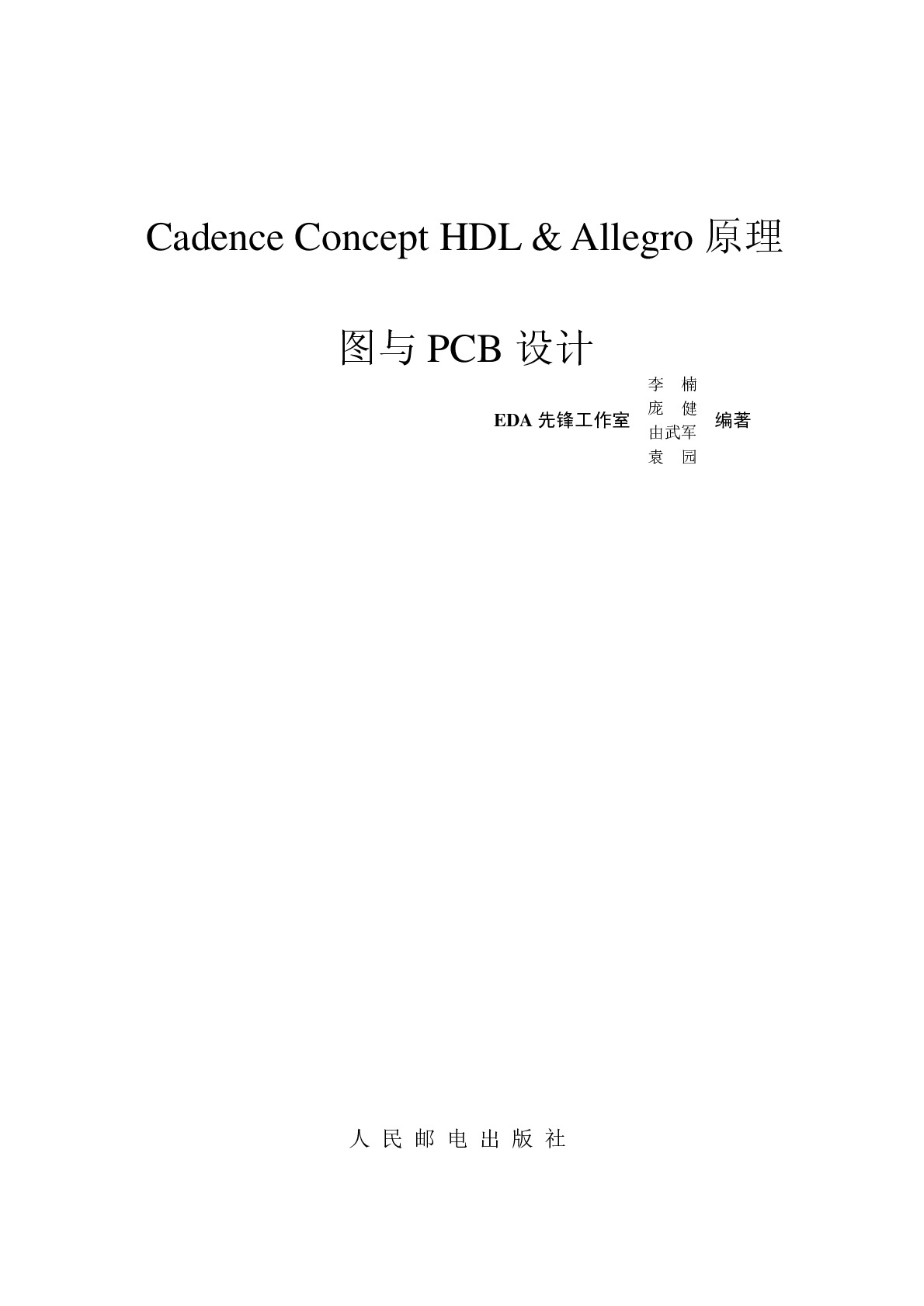 《Cadence Concept HDL & Allegro原理图与PCB设计》