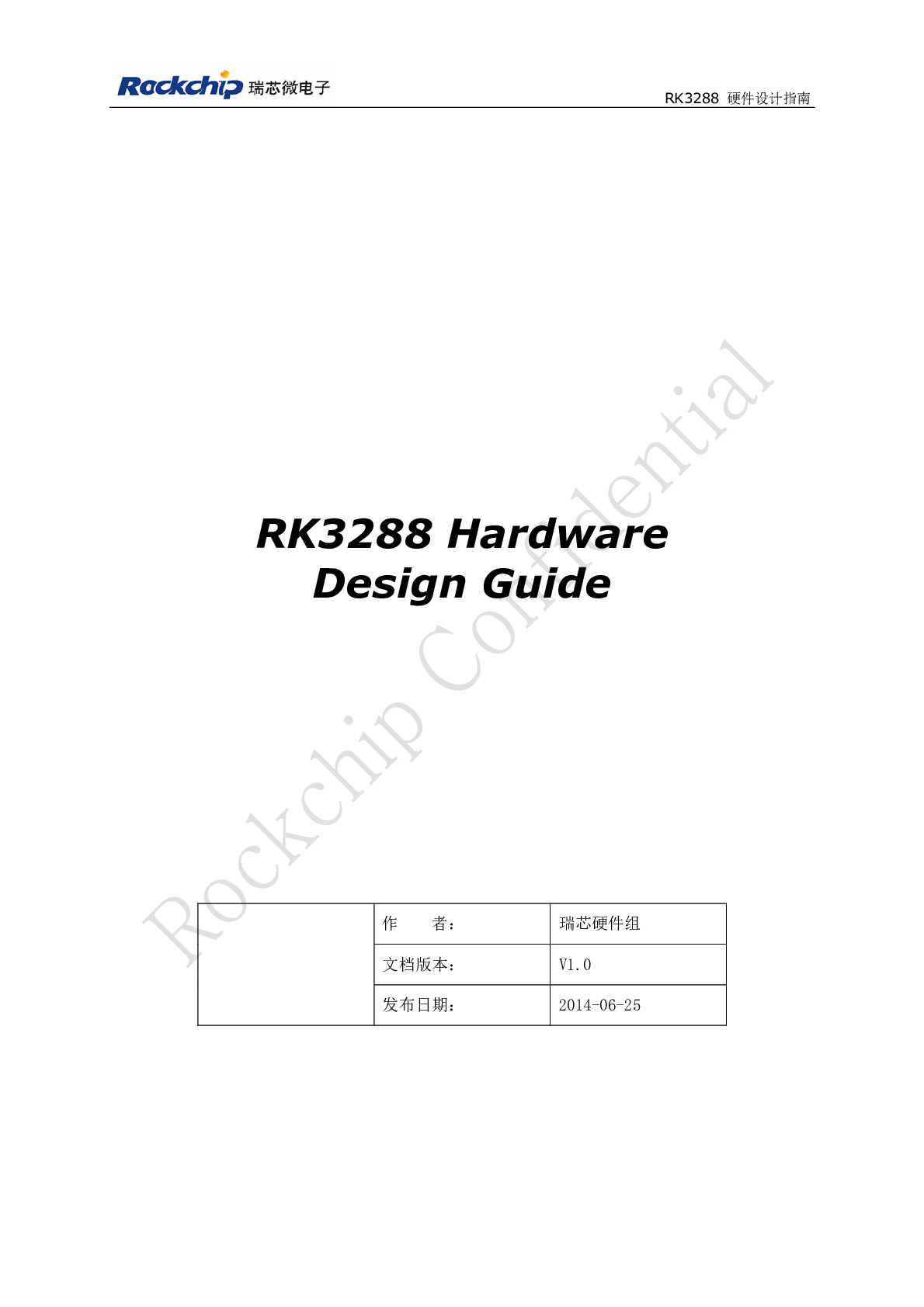 RK3288硬件设计指南V1.0