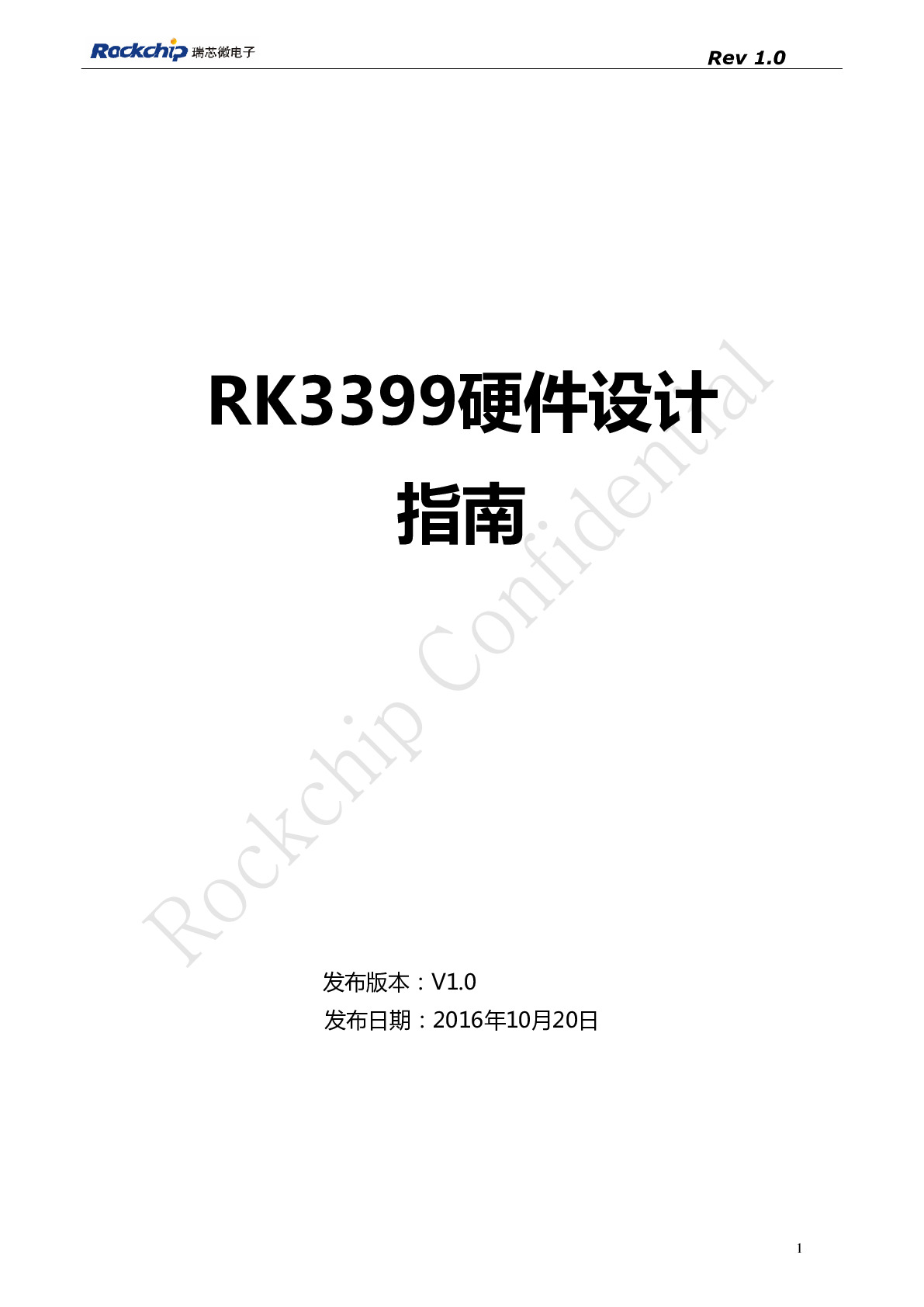 RK3399硬件设计指南
