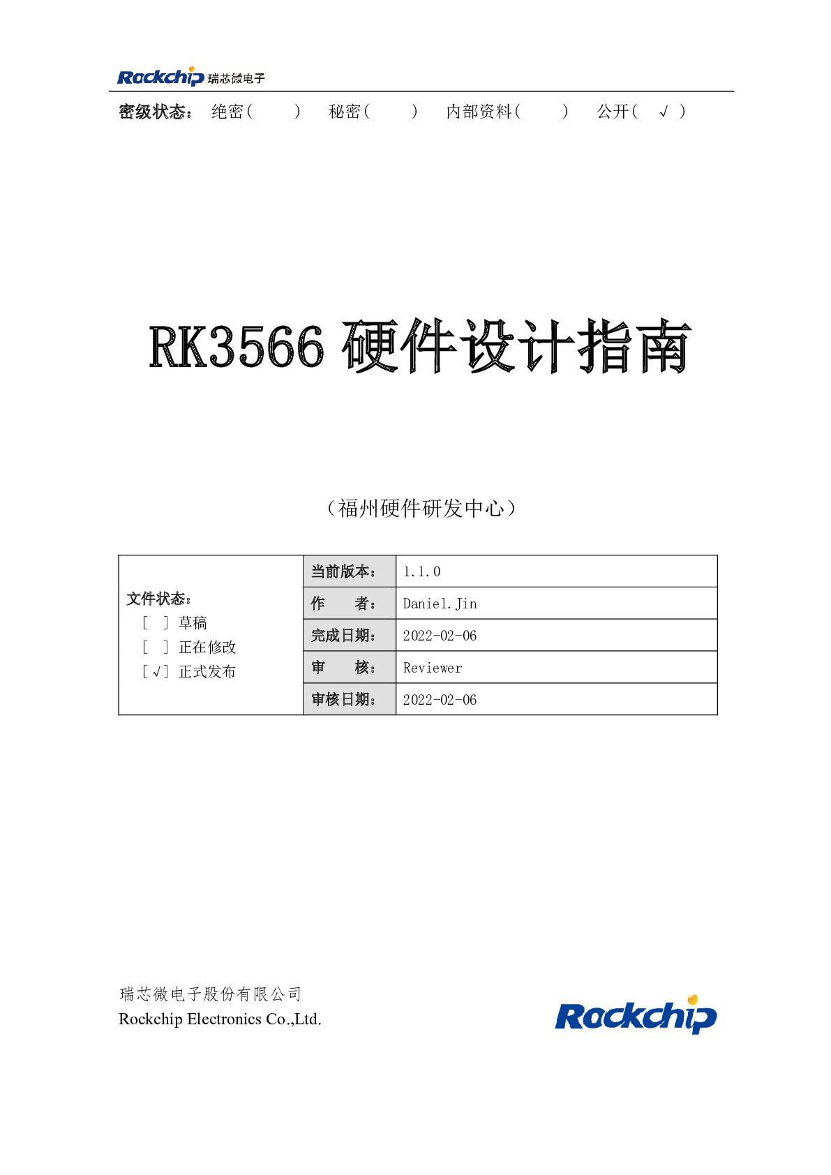 Rockchip_RK3566_Hardware_Design_Guide_V1.1_CN