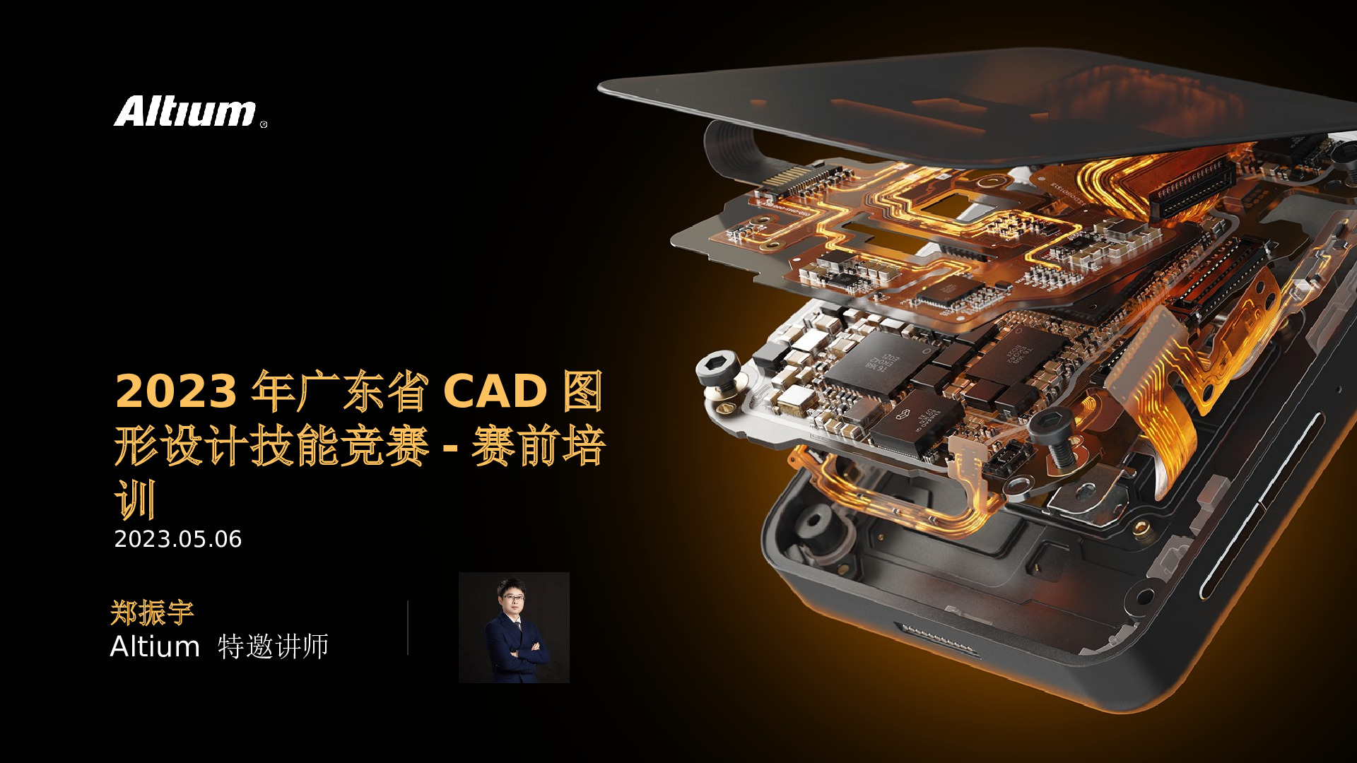 2023年广东省CAD图形设计技能竞赛-赛前培训PPT3-PCB的布局与常见规则设置