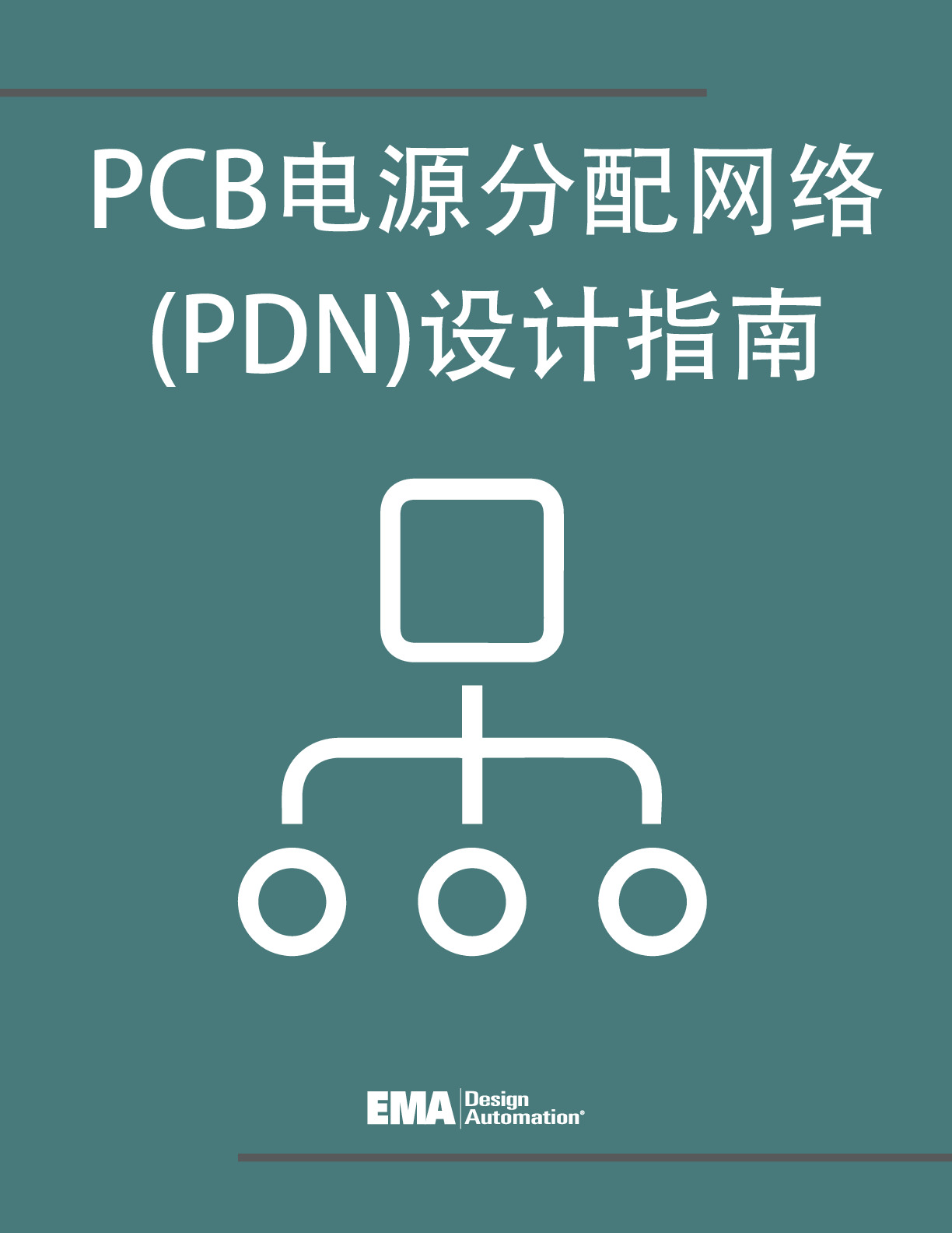 经典文档-PCB电源分配网络(PDN)设计指南