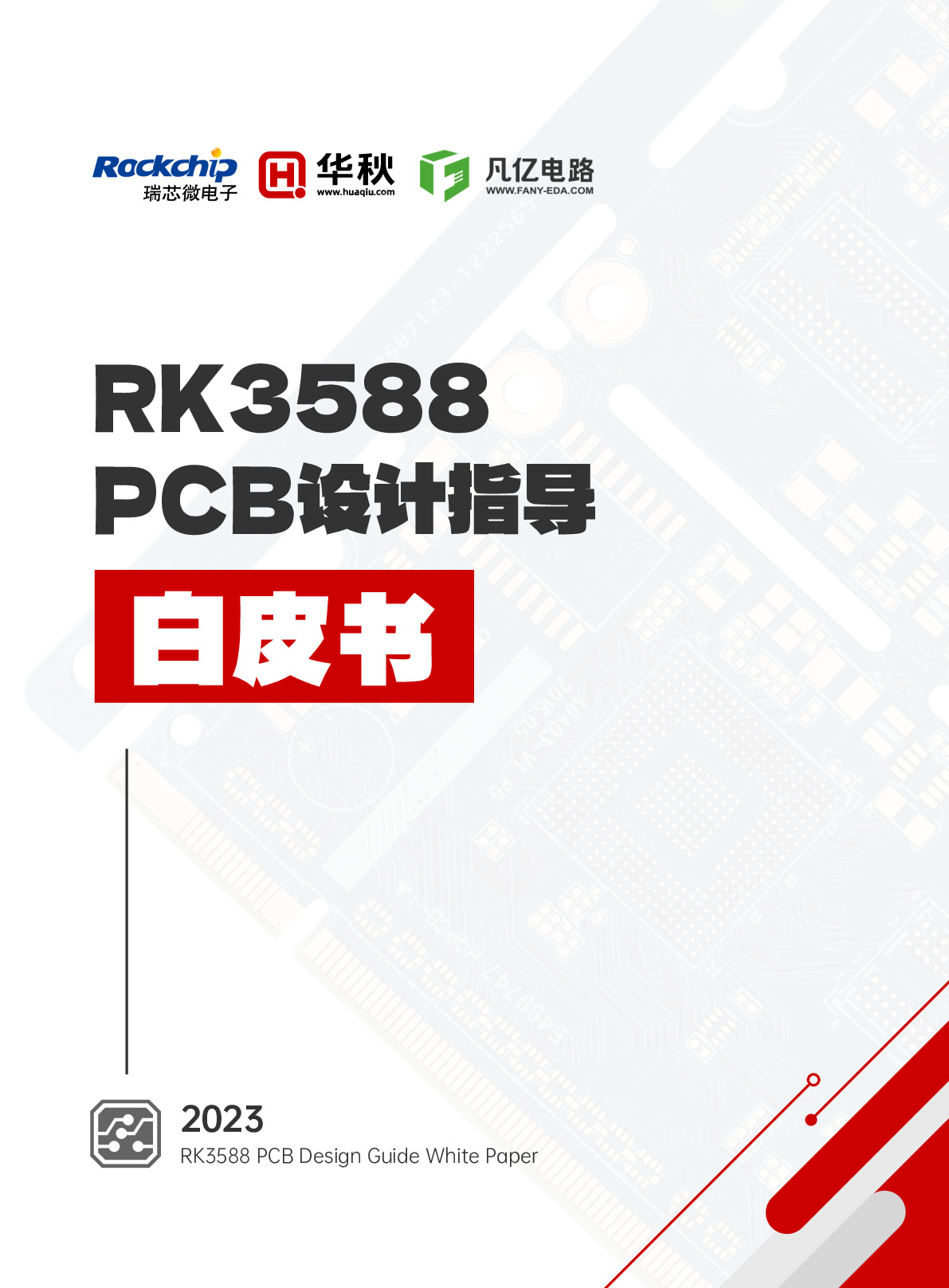 RK3588PCB设计指导白皮书下载