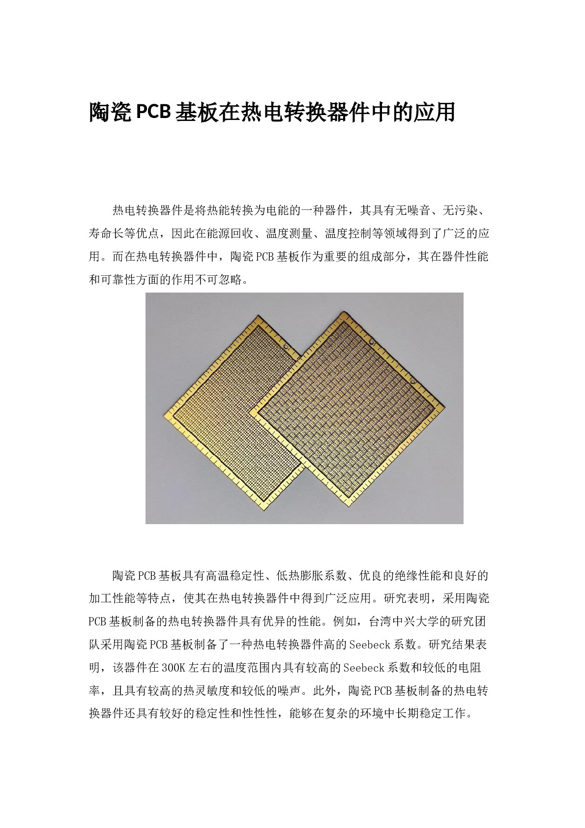 陶瓷PCB基板在热电转换器件中的应用