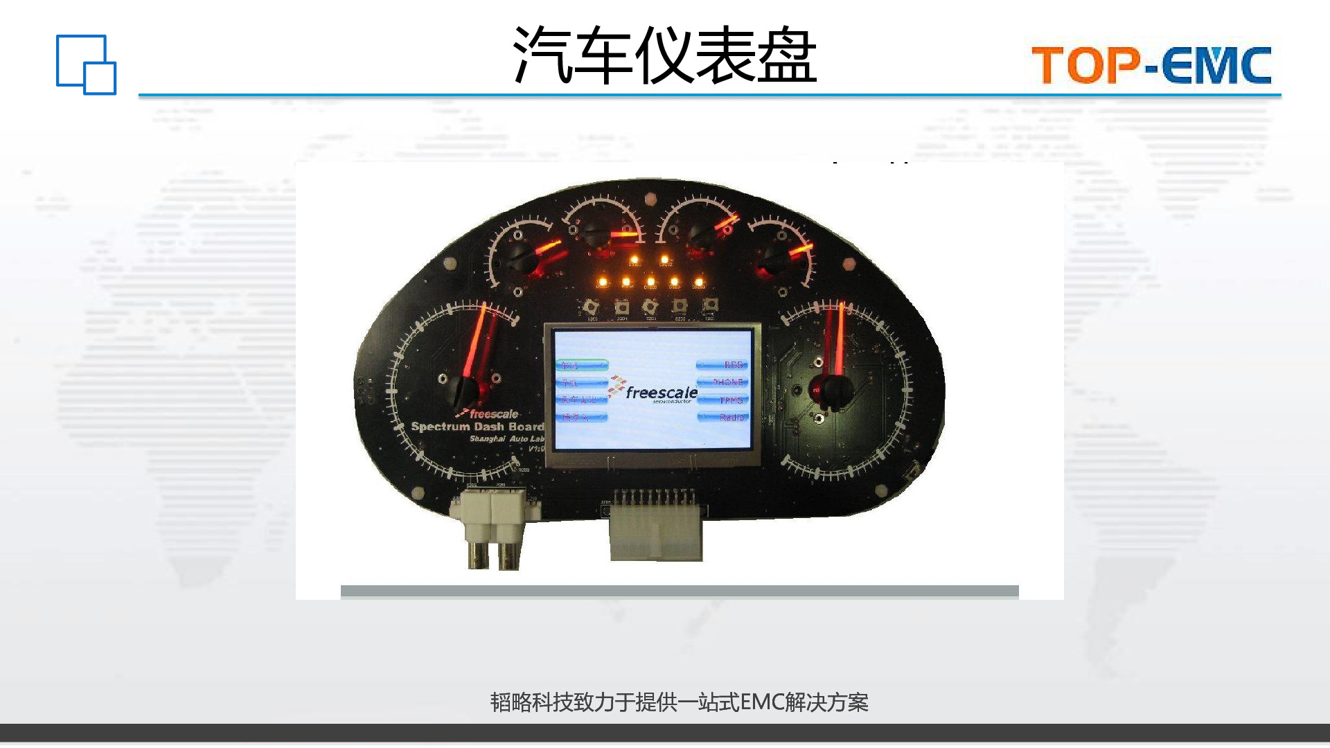 汽车仪表盘EMC解决方案