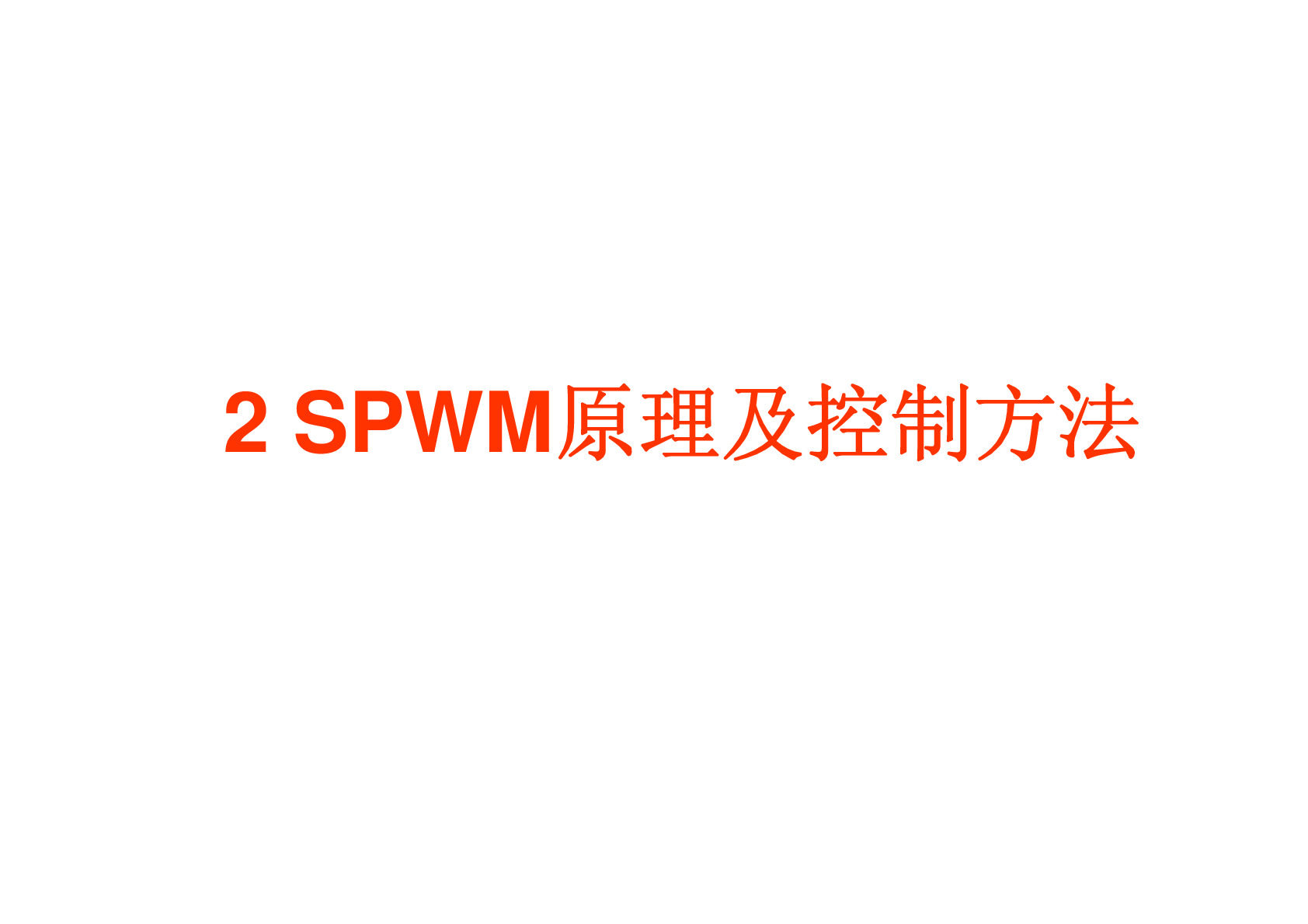 SPWM逆变原理及控制方法