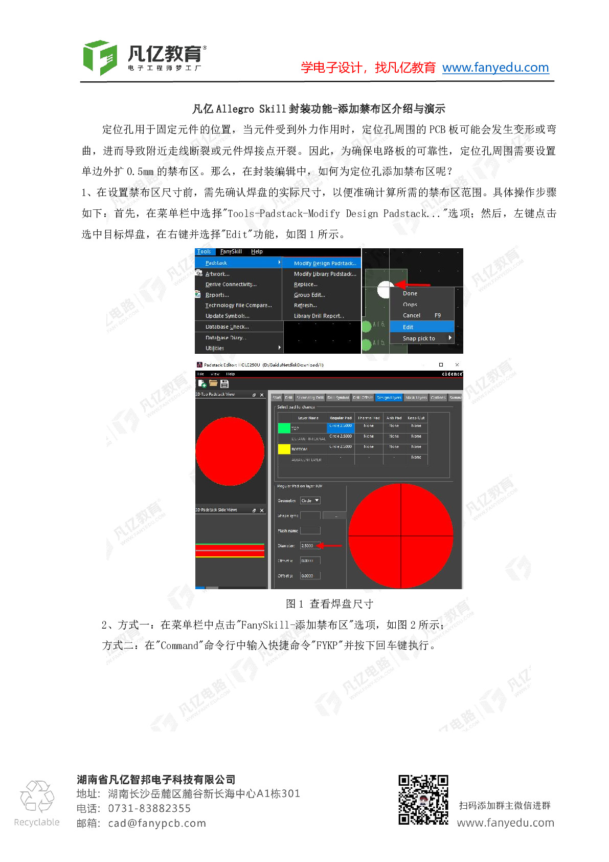 凡亿Allegro Skill封装功能-添加禁布区介绍与演示
