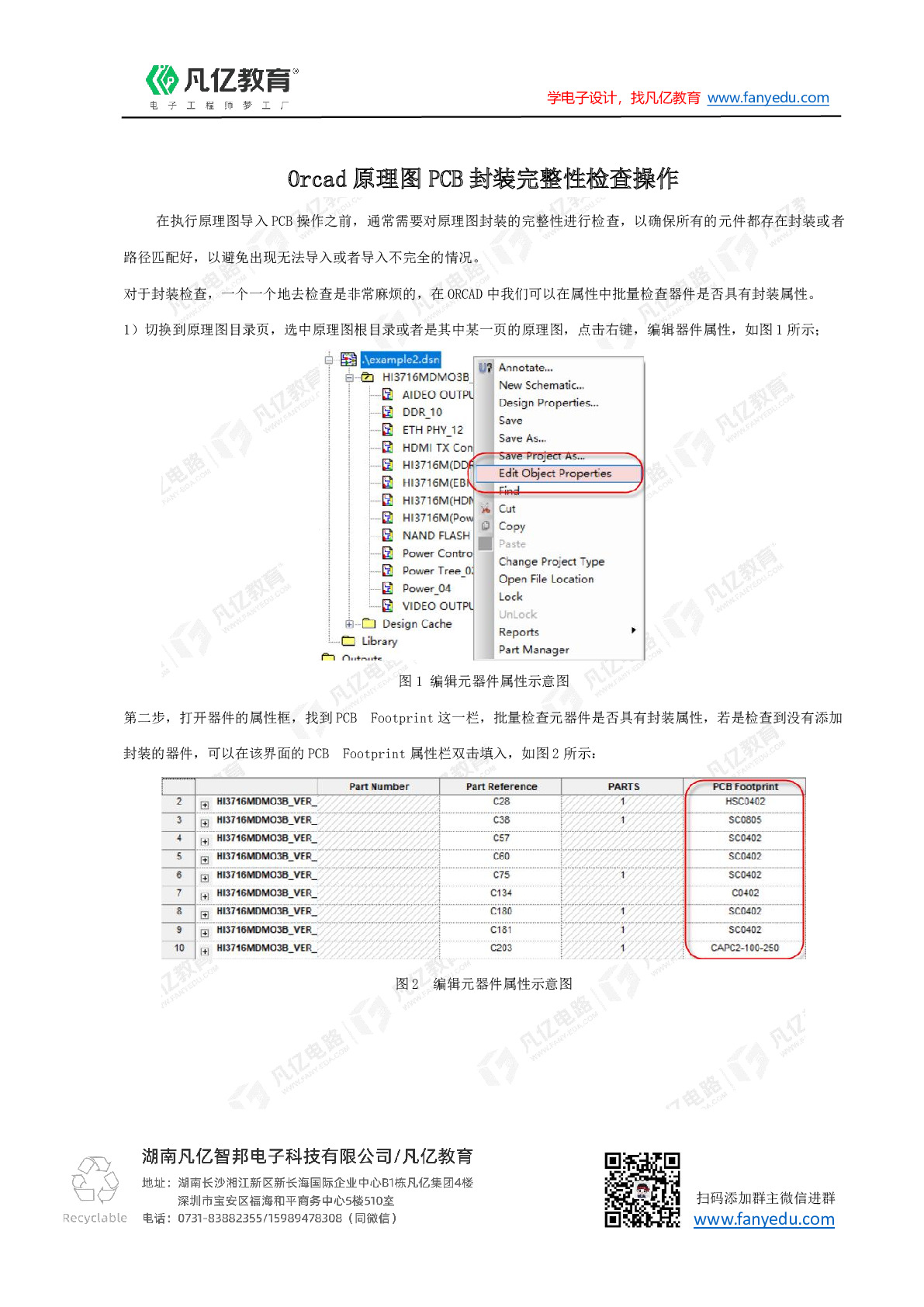 Orcad原理图PCB封装完整性检查操作