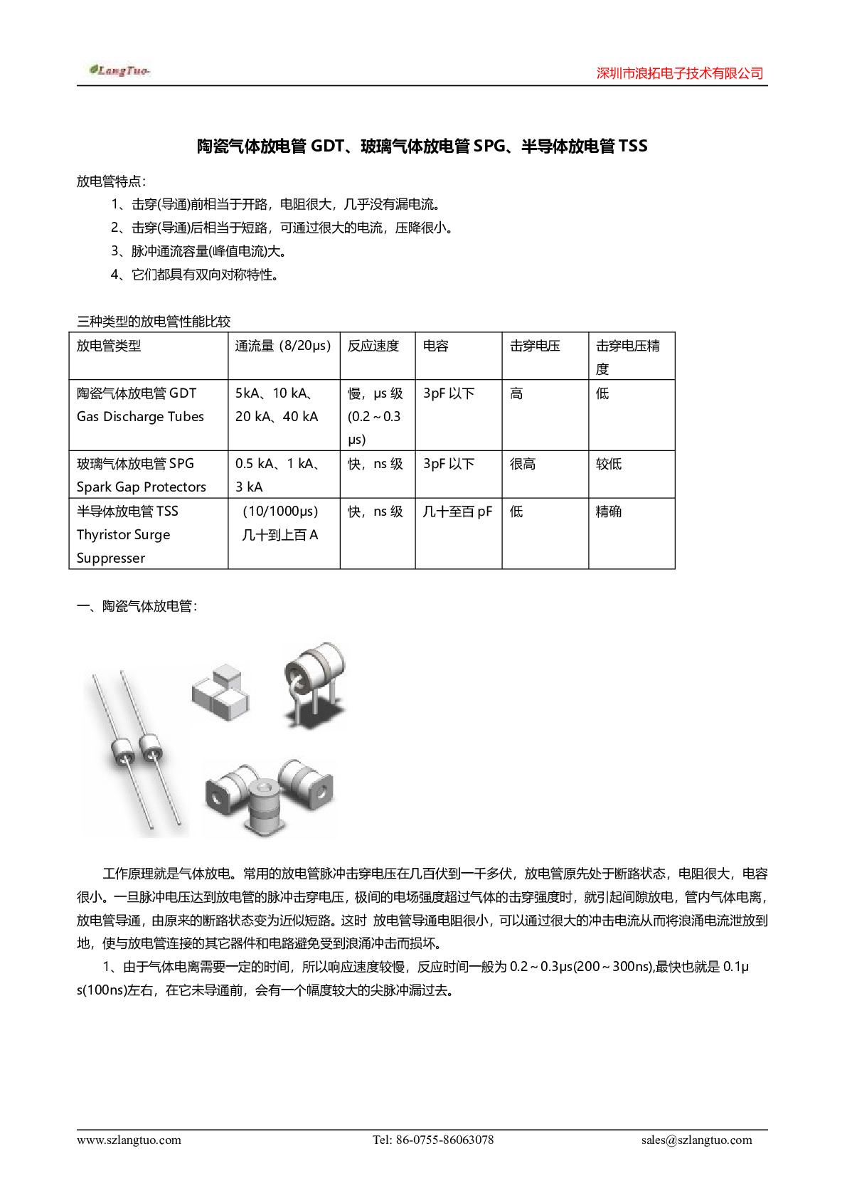陶瓷气体放电管 GDT、玻璃气体放电管 SPG、半导体放电管 TSS