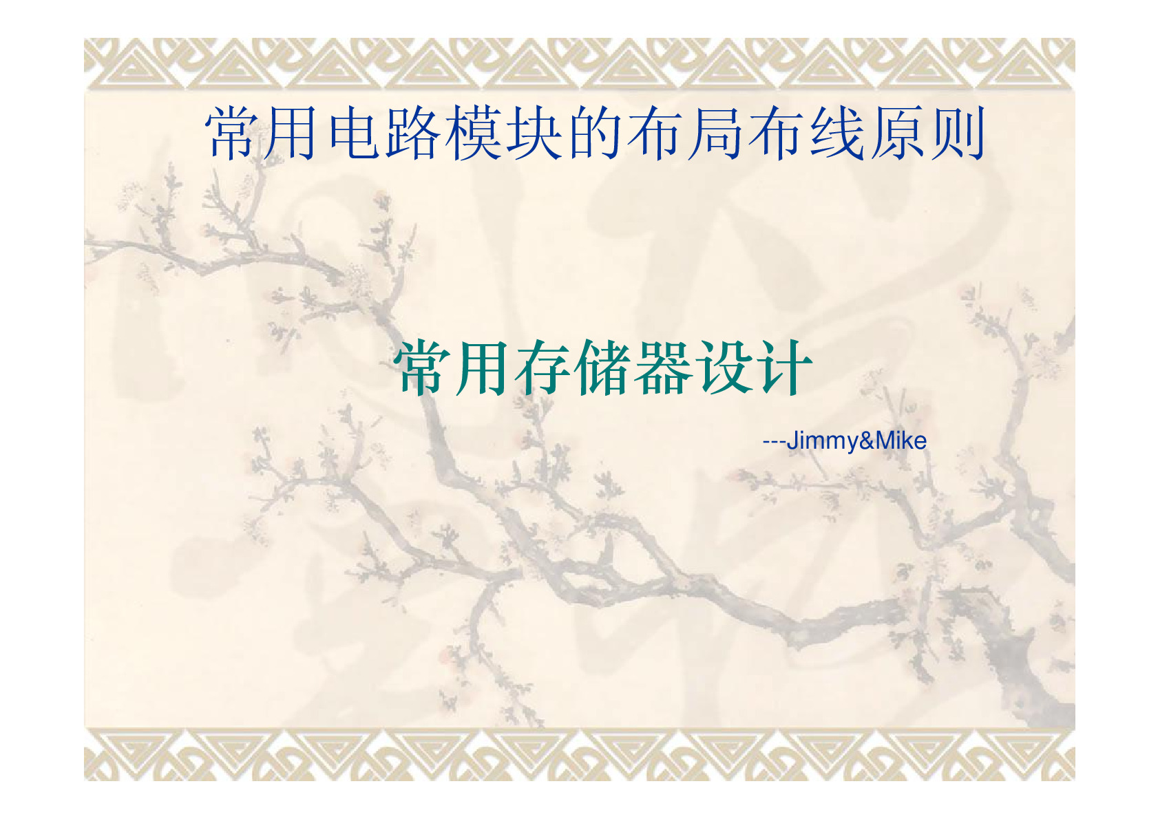 常用电路模块的布局布线原则