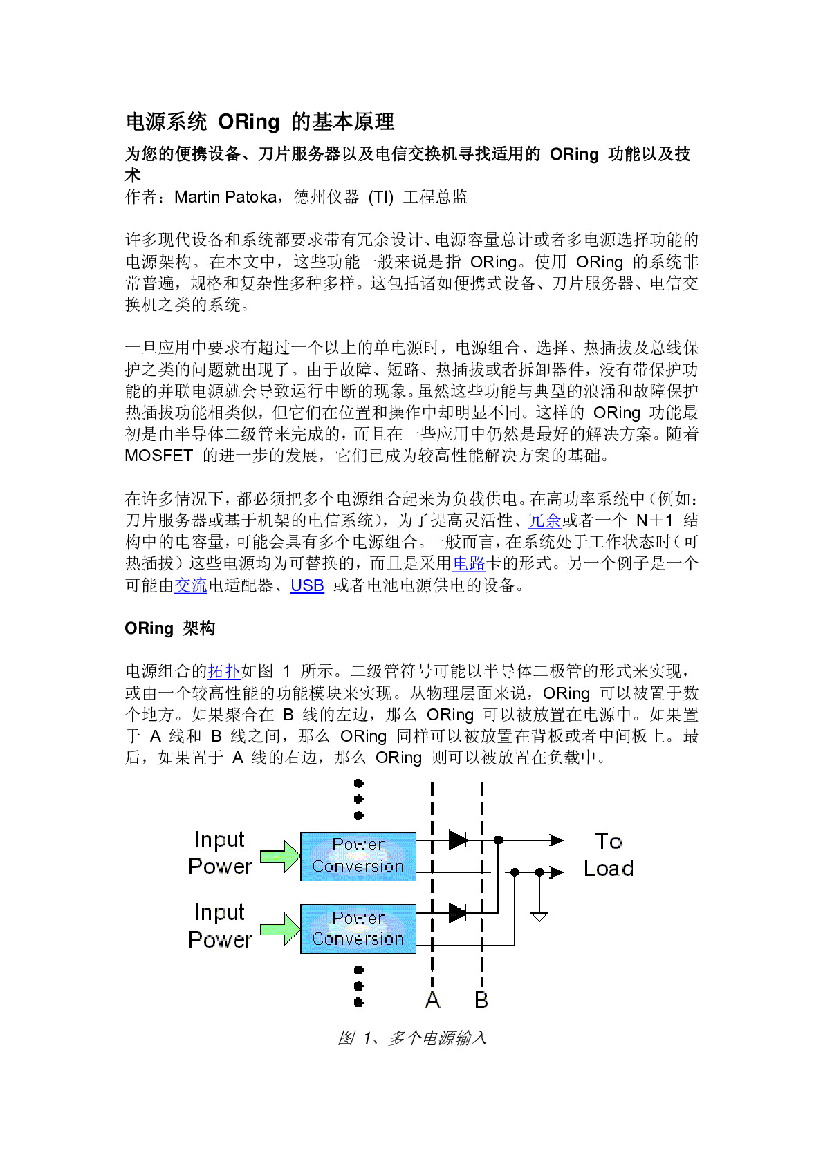 电源系统 ORing 的基本原理