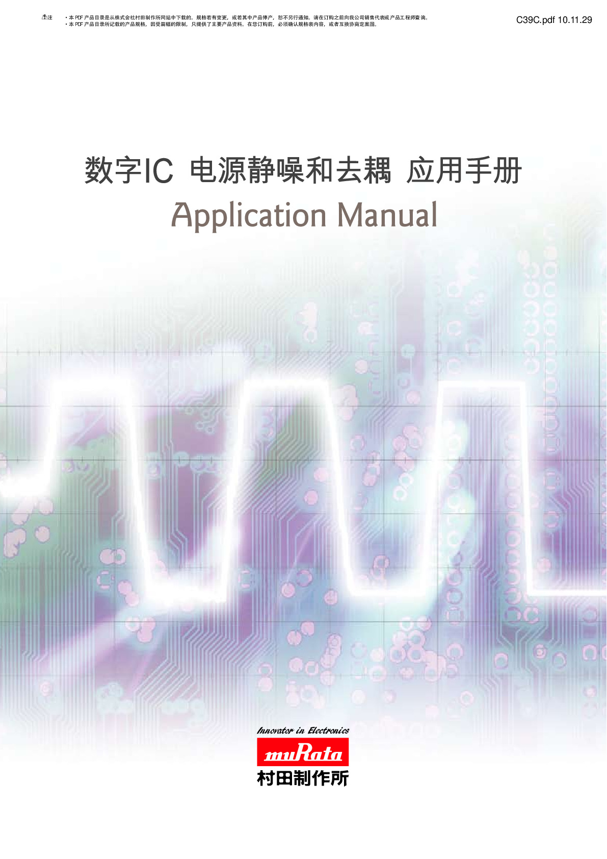 数字IC 电源静噪和去耦 应用手册 Application Manual