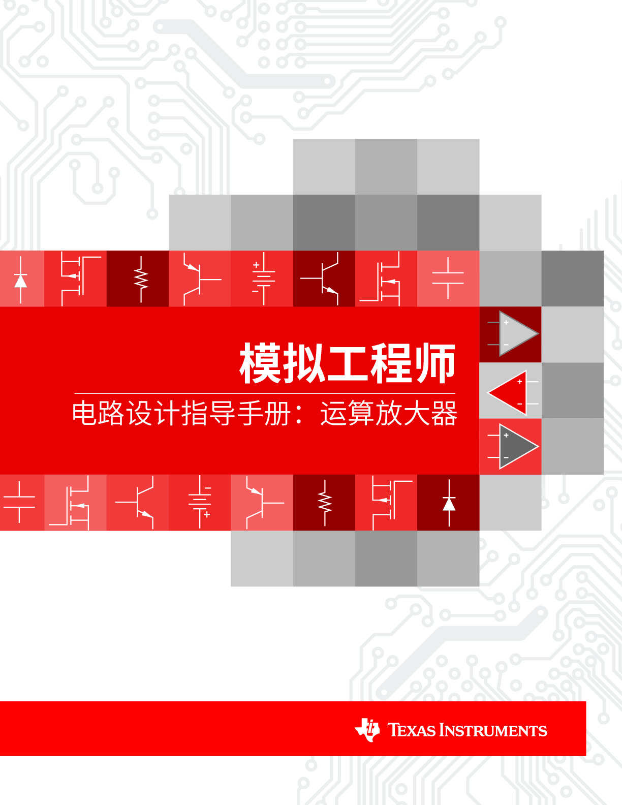模拟工程师-运算放大器