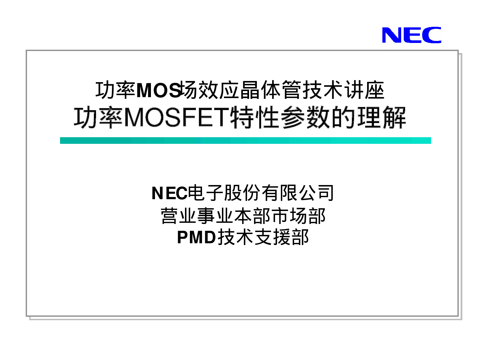 功率MOSFET特性参数的理解