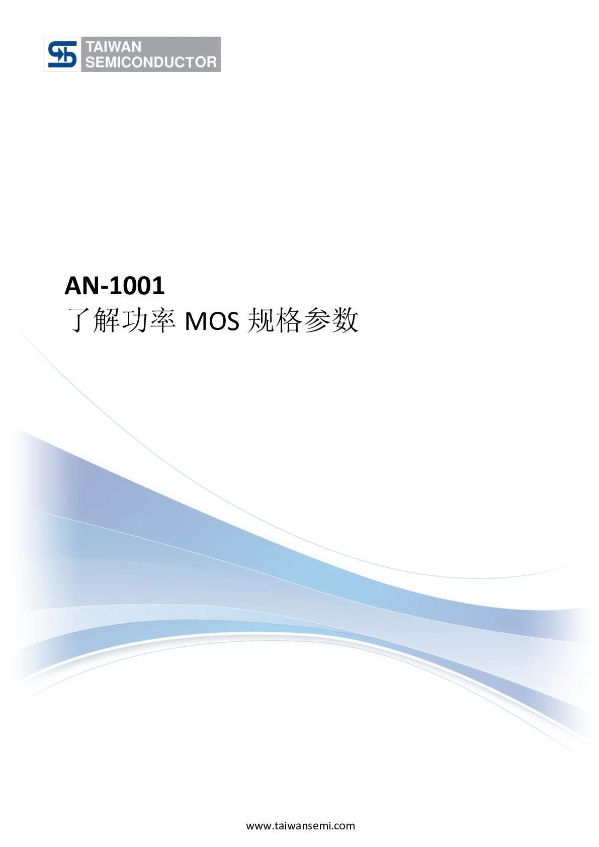 AN-1001_了解功率MOS规格参数_A2012