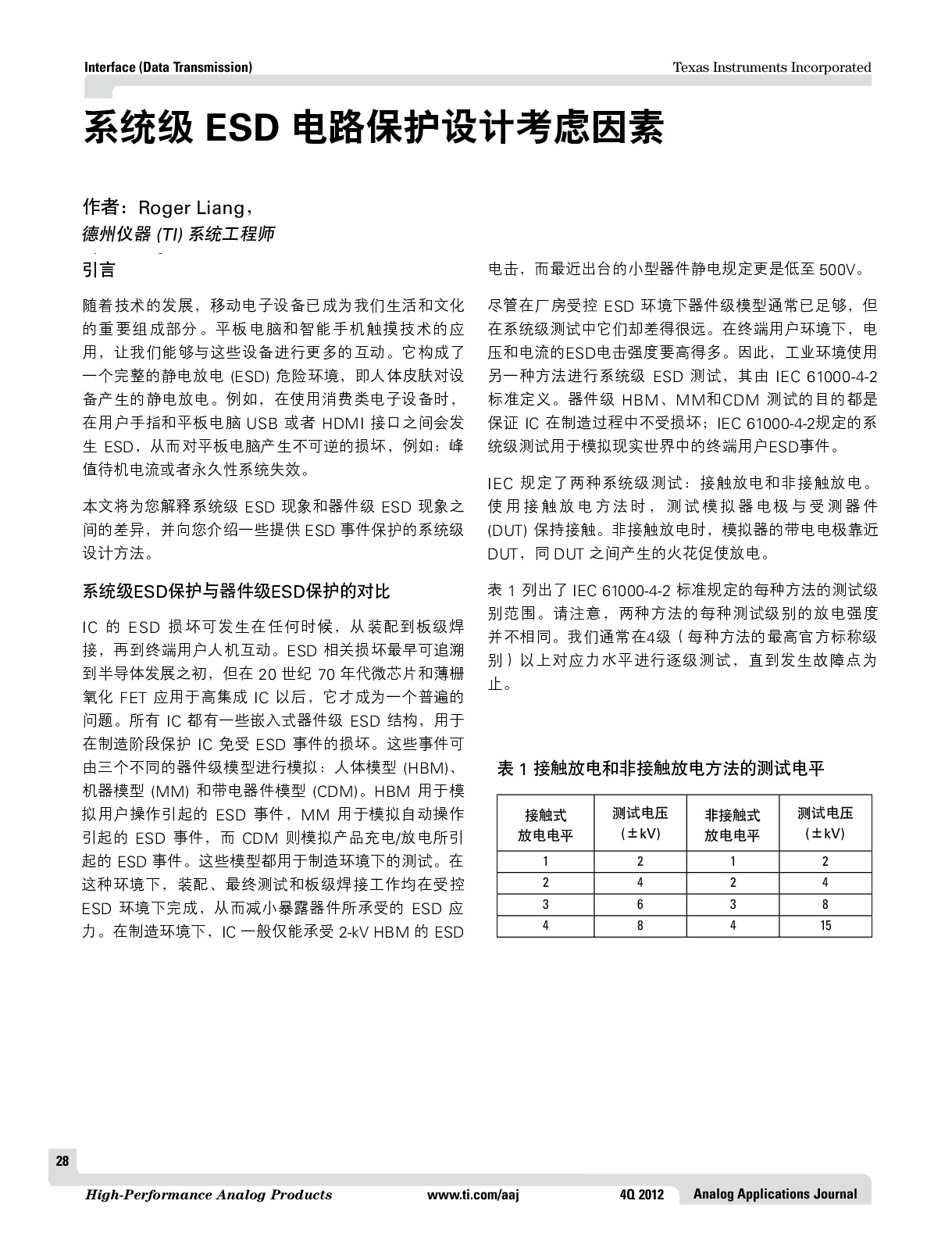 系统级ESD电路保护设计考虑因素