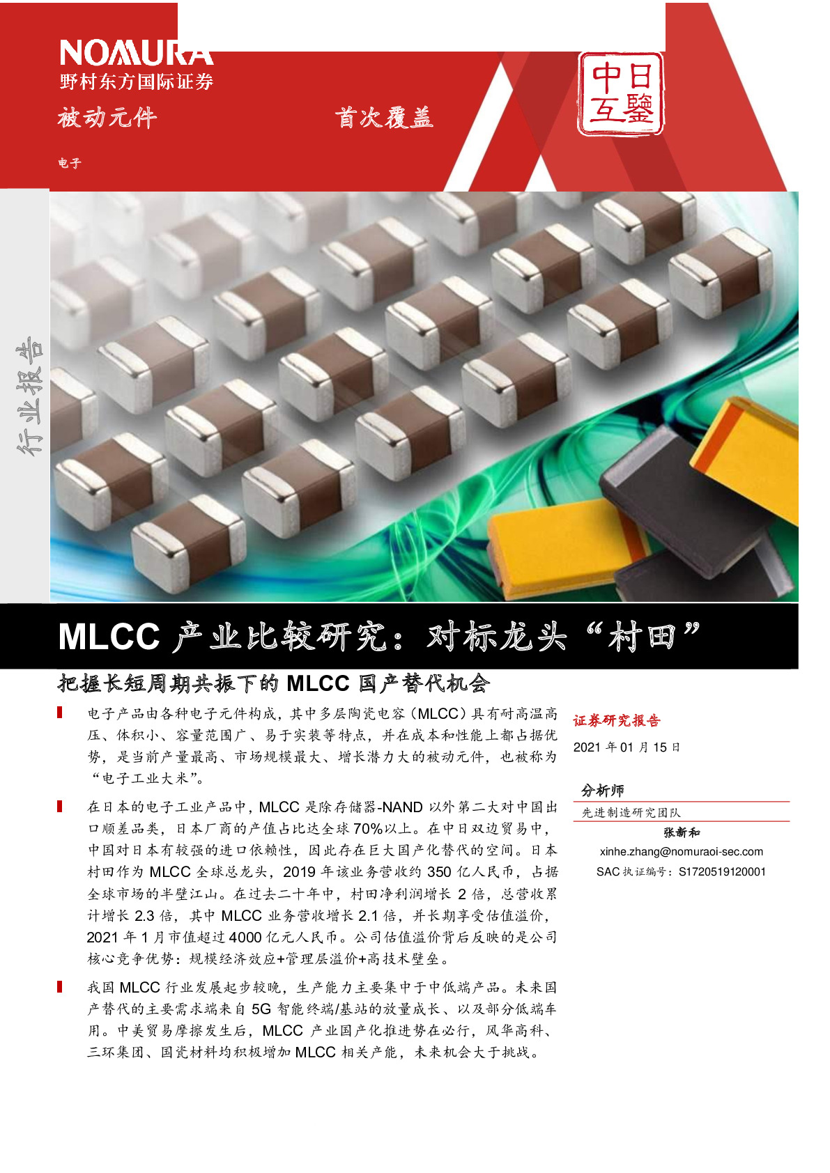 MLCC 产业比较研究：对标龙头“村田”
