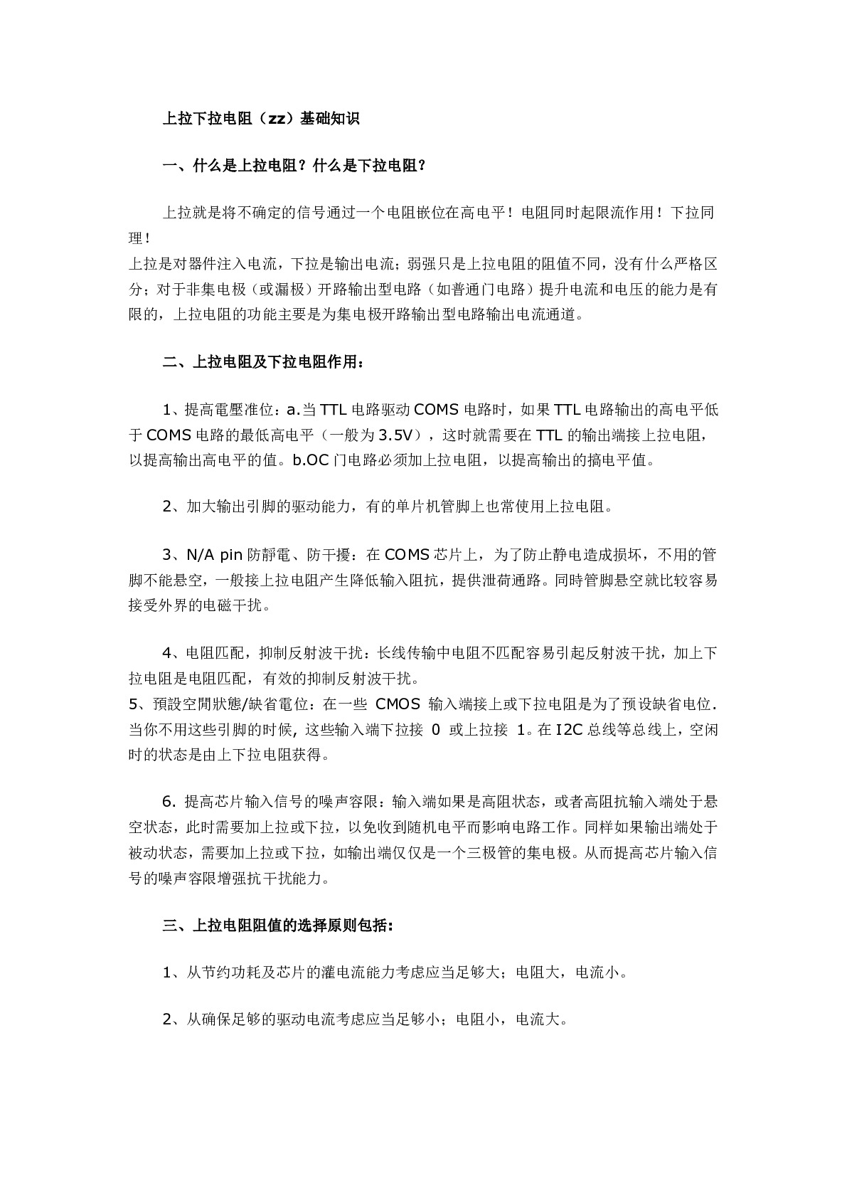 上拉下拉电阻(zz)基础知识
