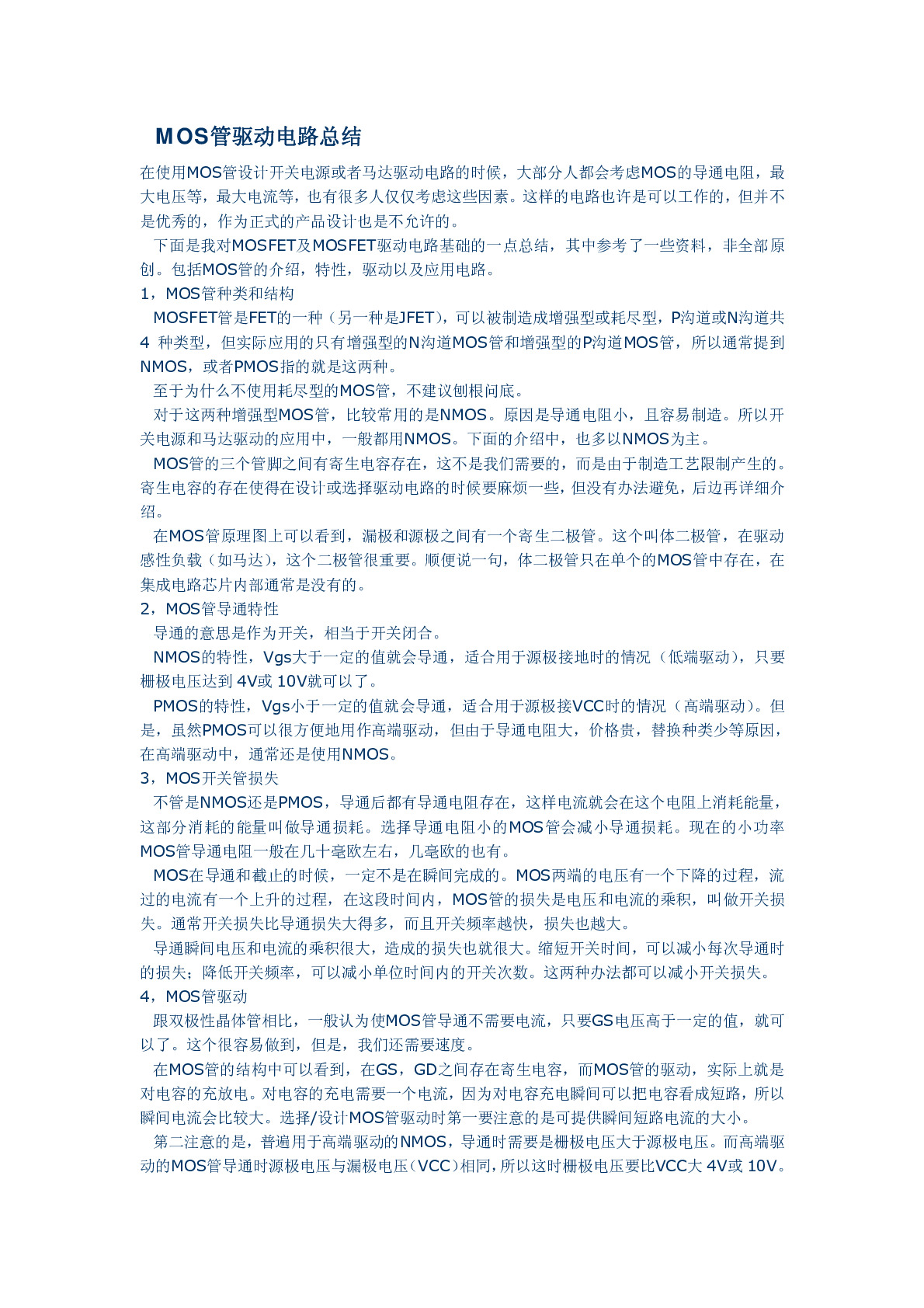 MOSFET管经典驱动电路设计大全
