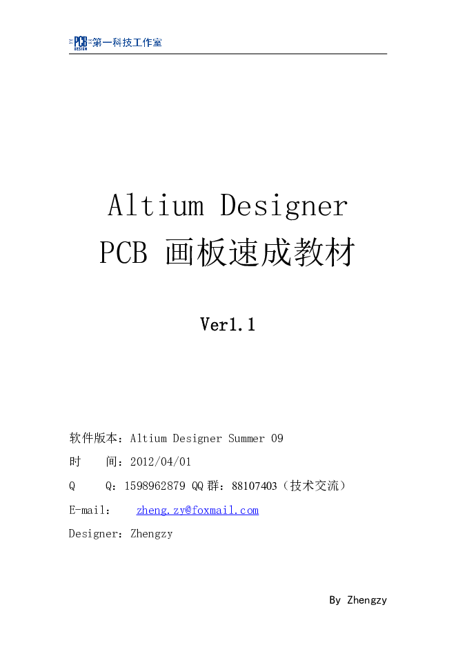 Altium-designer-PCB画板速成教材-Ver1.1
