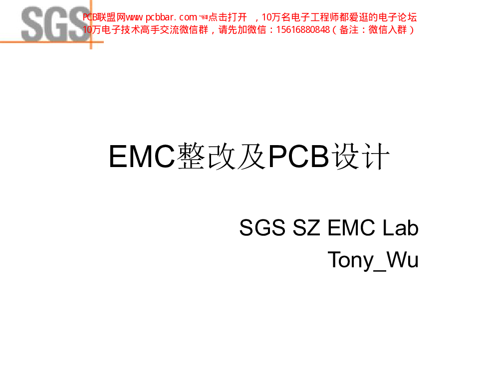 EMC整改及PCB设计(培训资料)