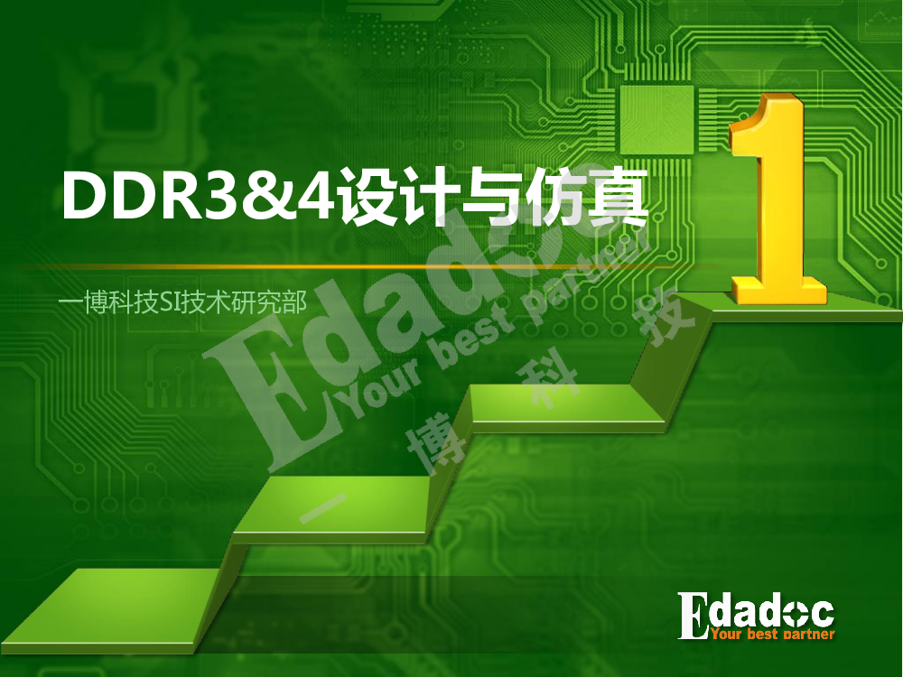DDR3&DDR4高速设计与仿真详细解析教程