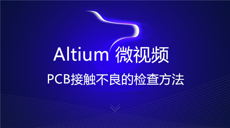 Altium Designer PCB布局布线技巧汇总