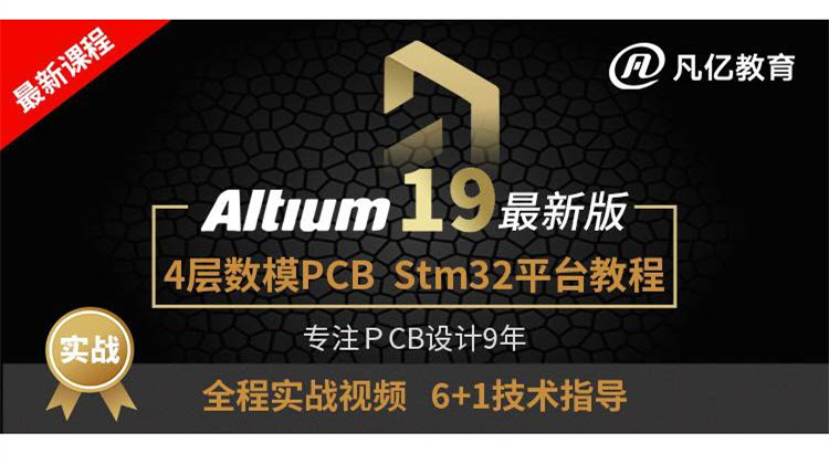 最新Altium19入门教程：stm32四层PCB设计教程