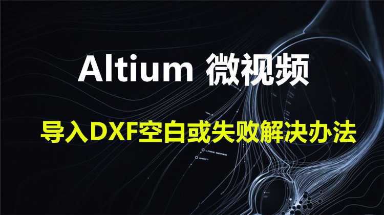 Altium导入DXF空白或失败解决办法