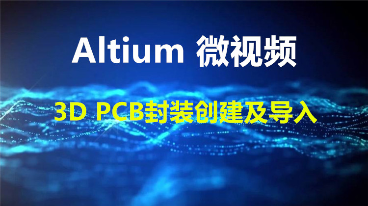 Altium 3D PCB封装创建及导入方法