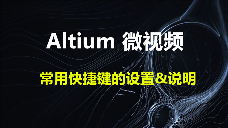 Altium常用快捷键的设置&说明