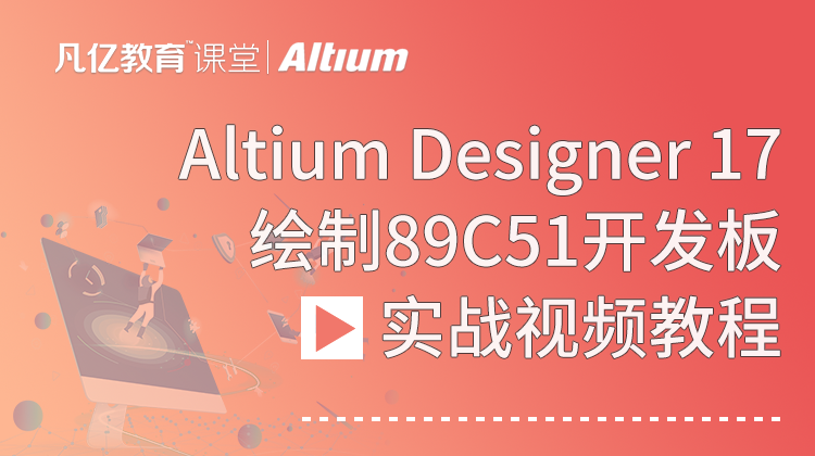 Altium 17 绘制89C51开发板实战视频
