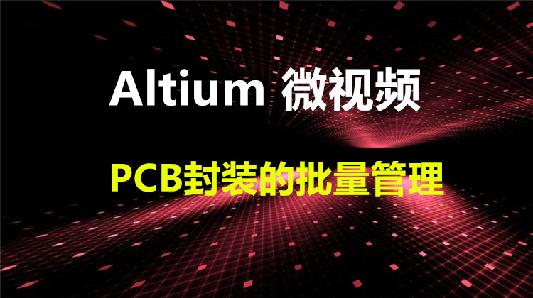 Altium中PCB封装的批量管理教程