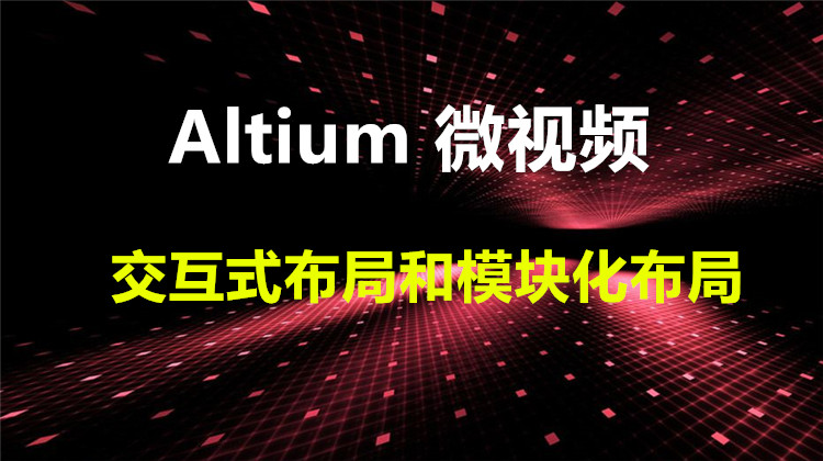Altium 中交互式布局和模块化布局