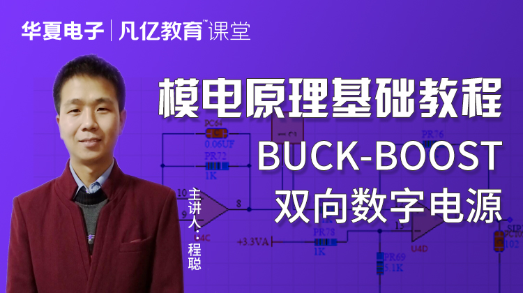 模电原理基础教程:BUCK-BOOST双向数字电源的设计