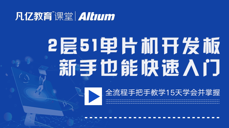 2层Altium电子竞赛51单片机PCB教程